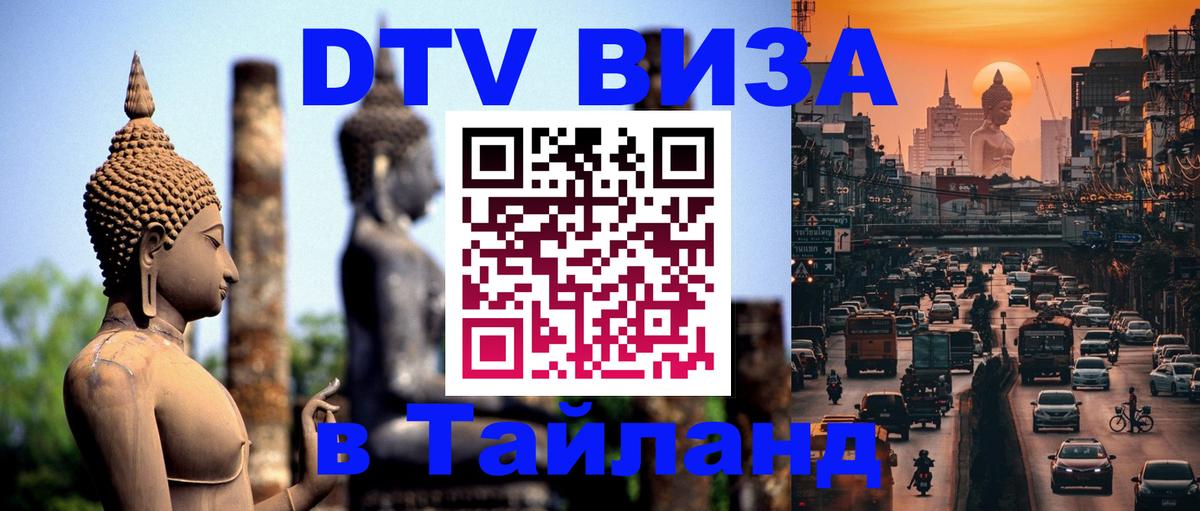 Стоимость и условия DTV визы — оформление в Таиланд под ключ - 