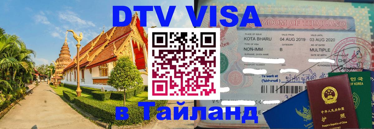 Destination Thailand Visa (DTV виза) Скопье 
